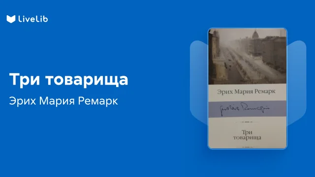 Три товарища