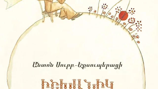 Маленький принц