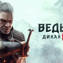 Ведьмак 3: Дикая охота