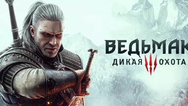 Ведьмак 3: Дикая охота