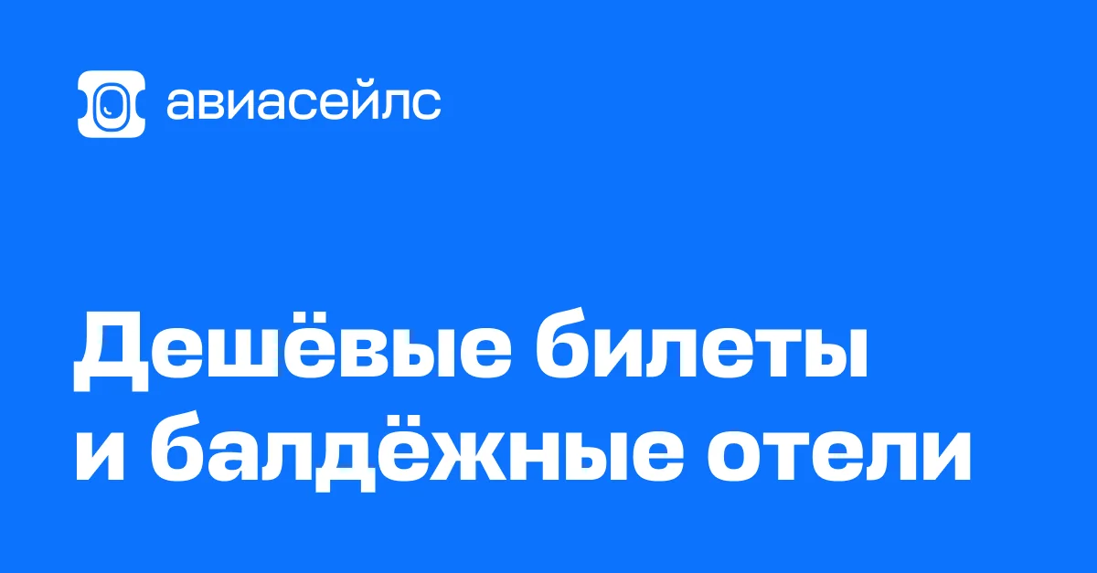 Авиасейлс — сервис поиска авиабилетов