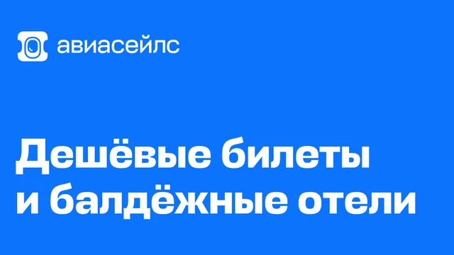 Авиасейлс