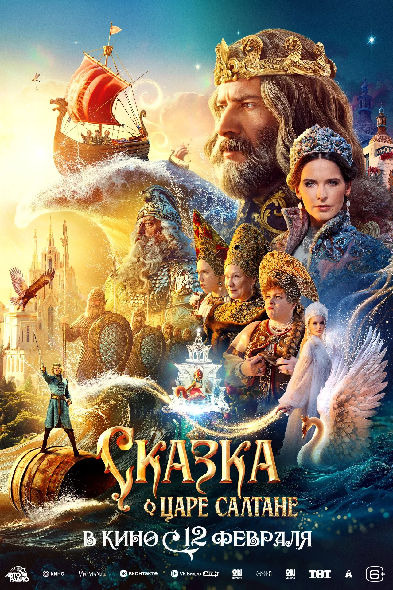 «Сказка о царе Салтане» (2025)