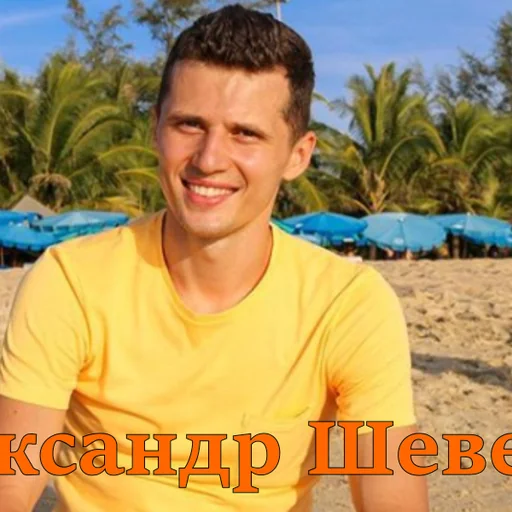 Александр Шевелёв