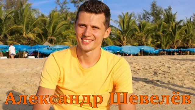 Александр Шевелёв
