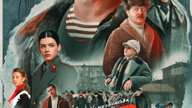 Слово пацана. Кровь на асфальте