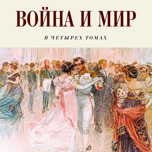 Война и мир