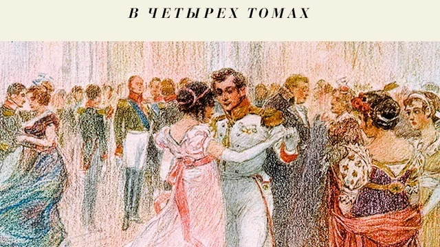 Война и мир