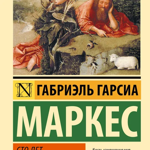 Сто лет одиночества