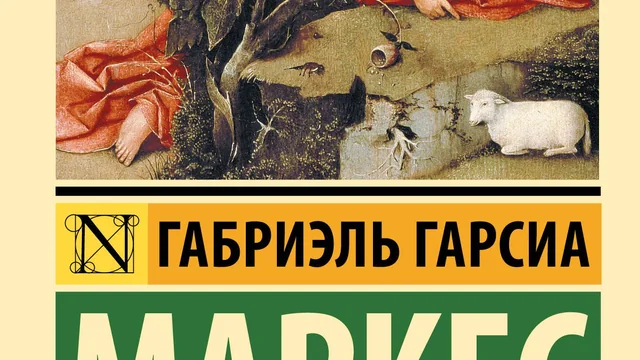Сто лет одиночества