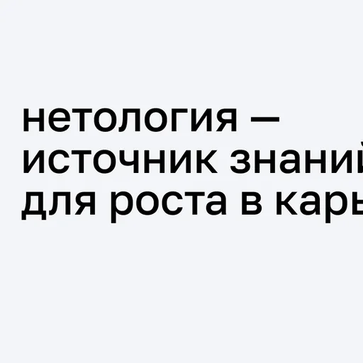 Нетология