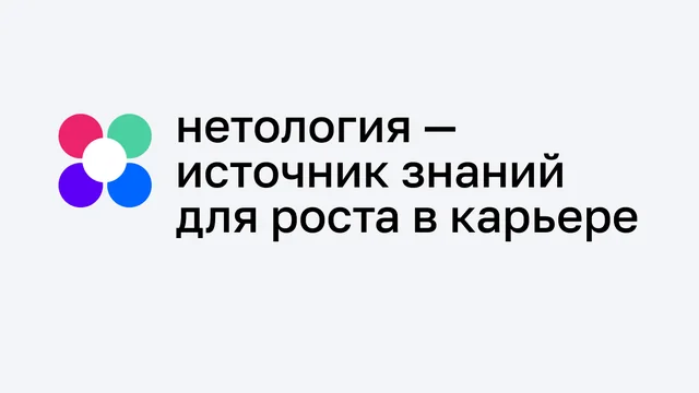 Нетология