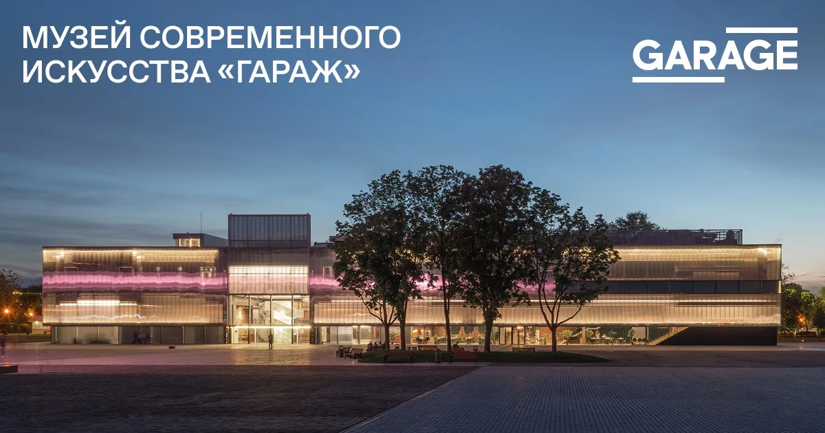 Музей современного искусства «Гараж» в Москве
