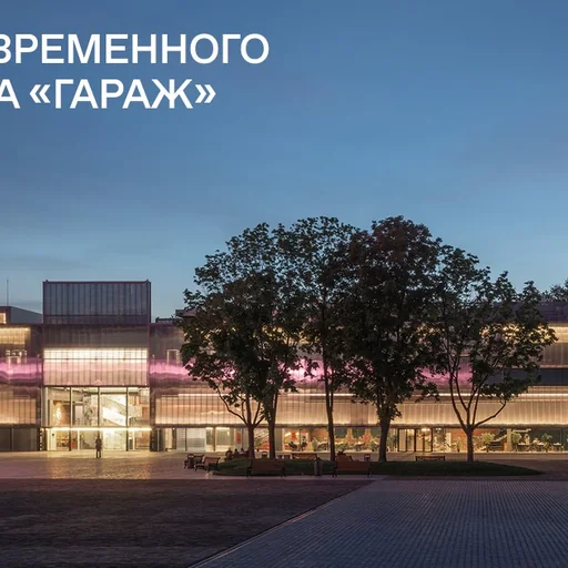 Музей современного искусства «Гараж»