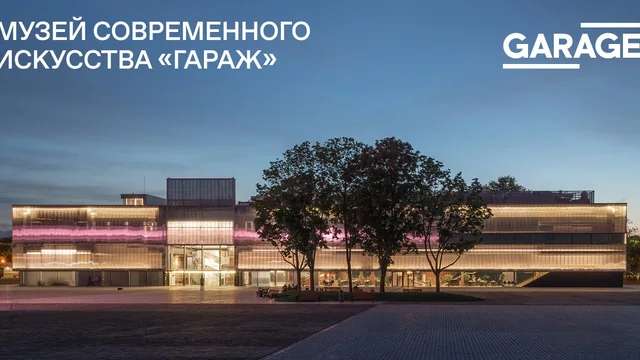 Музей современного искусства «Гараж»