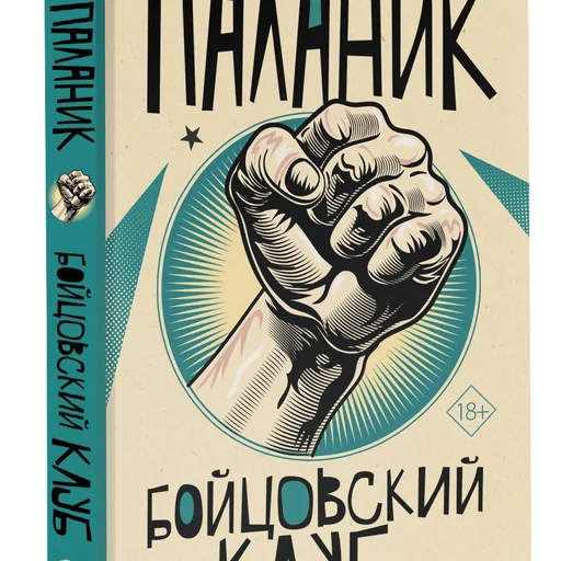Бойцовский клуб