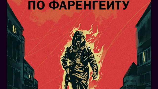 451 градус по Фаренгейту