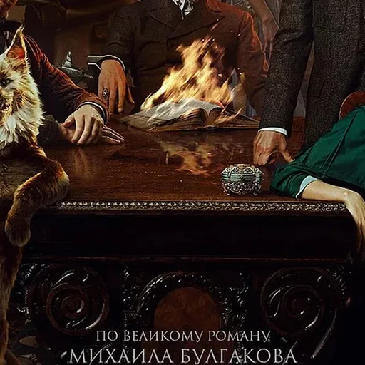 «Мастер и Маргарита»