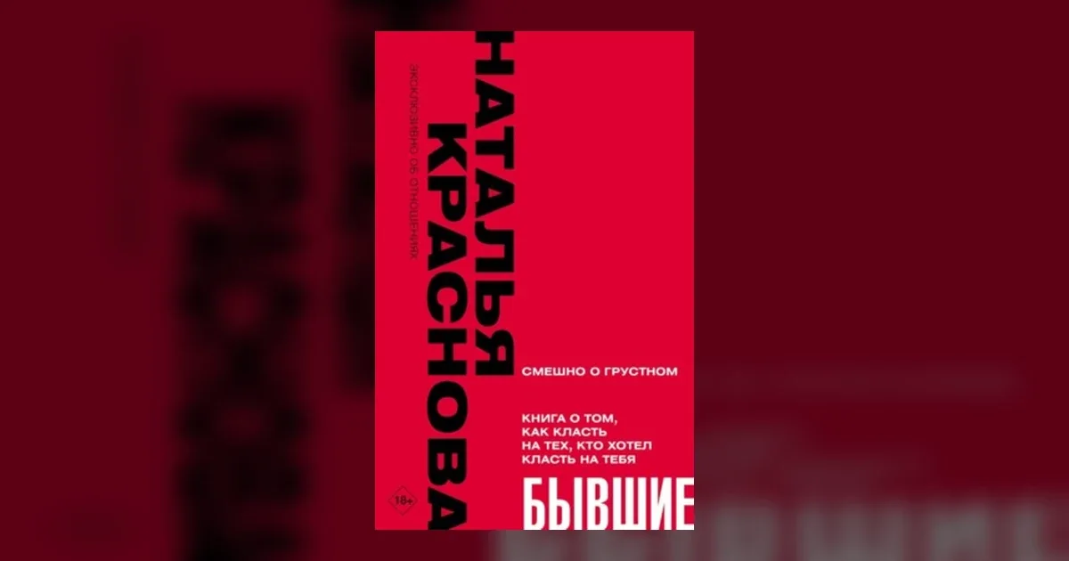 «Бывшие»