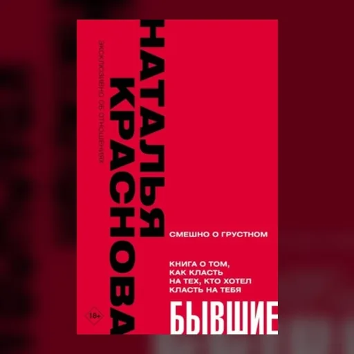 «Бывшие»